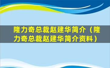 隆力奇总裁赵建华简介（隆力奇总裁赵建华简介资料）