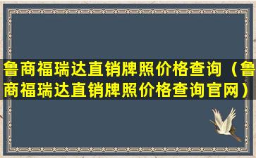 鲁商福瑞达直销牌照价格查询（鲁商福瑞达直销牌照价格查询官网）